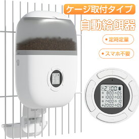 自動給餌器 猫 犬 ペット 定時定量 ケージ取付タイプ スマホ遠隔操作 自動餌やり機 小型犬 猫用 2.3L容量 1日4食 猫 犬 自動餌やり スマホ操作 2WAY給電 自動 給餌器 自動餌やり器 給餌機 餌やり機 自動 餌やり うさぎ 小動物 小型犬