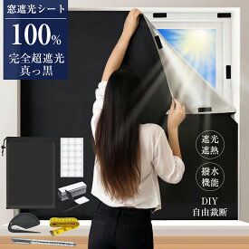 「楽天1位」 超遮光シート 遮光 窓 布 窓遮光シート 窓断熱シート 窓 UVカット 遮光シート 夏 紫外線遮断 窓ガラス 目隠しシート 日よけシート 遮熱シート 超遮光カーテン 遮光フィルム 日除けシート 遮光テープ シート 断熱シート 西日対策 完全目隠し