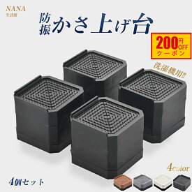 「限定100OFFクーポン」『楽天1位★日本企画品1年保証』洗濯機 かさ上げ台 防水パン 防音 防振 洗濯機用防振かさ上げ台 高さ調節 洗濯機・乾燥機・冷蔵庫用置き台 取り外し可能 滑り止め 家具・床に傷防止 耐荷重約2000kg 異音振動吸収 自由につなぎ合わせる 1セット4個入り