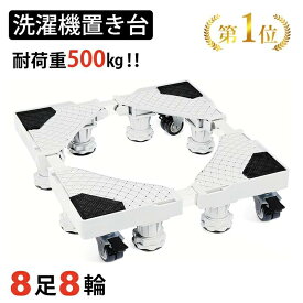 「8足8輪・さらに2980円！」★日本企画品1年保証★洗濯機台 キャスター 洗濯機 台 洗濯機 かさ上げ台 洗濯機台 キャスター付き 冷蔵庫 キャスター かさ上げ台 ブレーキ付き 8足8輪 ジャッキ固定 スライド 360度回転 伸縮式 防振ズレ防止 昇降可能 減音 耐荷重500kg