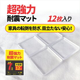 【超激安 クーポンで1枚約64円！】耐震マット 耐震ジェル 電子レンジ 耐震グッズ 滑り止めシート 極粘着 超強力 震度7対応 耐荷重100kg クリア 水洗い 電子レンジ テレビ 転倒防止 家具転倒防止 冷蔵庫 本棚 耐震グッズ 地震対策 防振マット 耐震ジェルマット