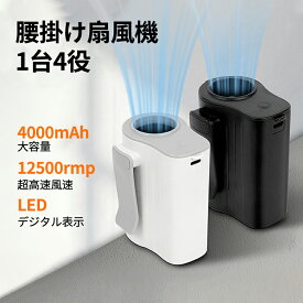 新発売~クーポンで2480円！ 腰掛け扇風機 ウエストファン ベルトファン【4000mAh大容量】4way 携帯扇風機 100段階風力調節 大風量 USB充電式 11H持続 LED表示 超軽量182g ネックストラップ ポータブル 屋外作業 工事現場 ゴルフ 暑さ/熱中症対策 腰掛けエアコン 腰掛けファン