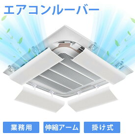 エアコン 風よけ カバー エアコンルーバー 業務用 エアーウィングプロ クランプ固定式 エアコンカバー 風よけルーバー 冷暖房通用 風向き調整 直撃風防止 簡単取付 穴あけ不要 結露対策 天井吊り形エアコン 天カセ システム空調 室内機 店舗/学校/オフィス