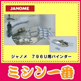 【ネコポス不可】ジャノメ ミシン 純正 バインダー【トルネィオ796U専用】仕上がりが2種類ございます。