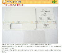 T(トリムビン)セット
