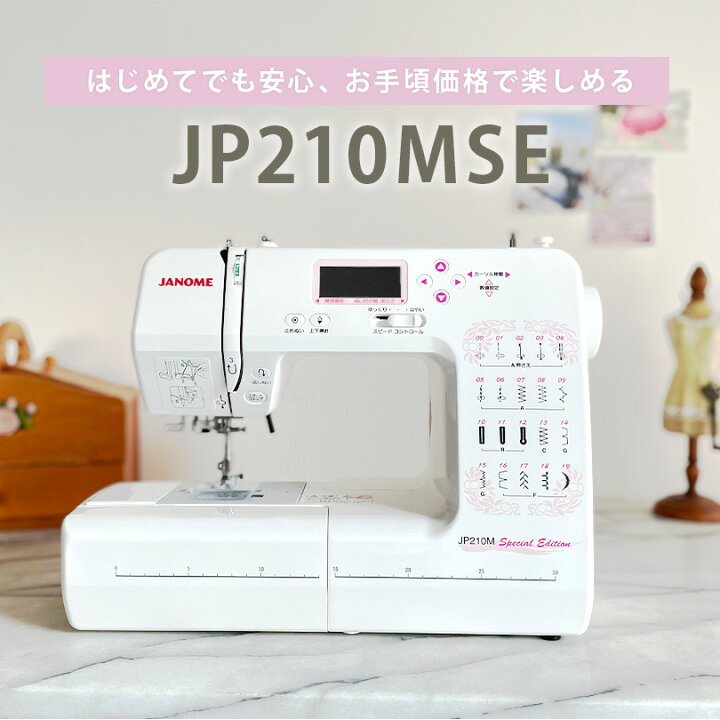 楽天市場】＼P5倍！3,720円引きCP有り／ミシン ジャノメ JP210MSE  