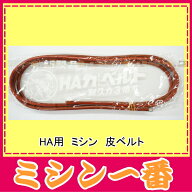 【ミシン皮ベルト】家庭用足踏みミシン用　皮ベルト　金具付き
