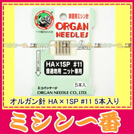 【オルガン針】家庭用ミシン針【HA×1SP】11番5本入り（ニット用普通地用）