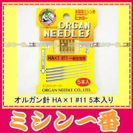 【オルガン針】家庭用ミシン針【HA×1】11番5本入り（普通地用）