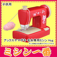【アフターセール】【エントリーして対象ショップポイント4倍】【新製品】毛糸ミシンHug(ハグ)アックスヤマザキ子供用玩具タイプミシン【あす楽_土曜営業】【あす楽_日曜営業】