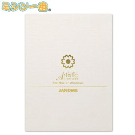 ＼スーパーSALE期間全品P10倍（エントリー要）さらに17,000円OFFクーポン有！／ JANOME ジャノメ Artistic Digitizer Ver.2.0 アーティスティックデジタイザー2.0【デジタイザー】【刺しゅうデータ作成ソフト】windows対応 mac対応
