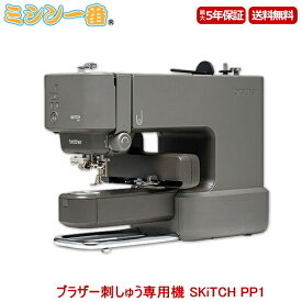 【実質107,800円税込】＼5,500円OFFクーポン配布中／ ブラザー SKiTCH PP1 PER0001 刺しゅう専用機　brother bluetooth Artspira アートスピラアプリ使用 刺しゅう専用ミシン 刺しゅう専用ミシン フリーアーム仕様【送料無料】