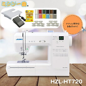 【10%OFF（5,980円OFF）クーポン利用可能】【フットコンとワイドテーブル付き＋購入特典有】新製品 JUKI ジューキ コンピュータミシン HZL-HT720【自動糸調子】自動糸切り【押え圧調節】最大5年保証【送料無料】ジューキ