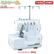 ＼1,100円OFFクーポン使用可能／【ロックミシンランキング1位獲得】シンガー S400 ロックミシン プロフェ…