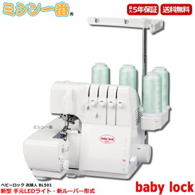 ＼夏季SALE！全品10％OFFクーポン！16日11:59まで／【5年保証】ベビーロック 衣縫人 BL501 / BL-501 2本針4本糸差動送り付き ロックミシン 【日本製】送料無料 ミシン本体 エアスルー機能搭載ロックミシン