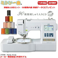 【5年保証】前モデルから大幅なアップデート / 新型 ブラザーミシンパリエ / 家庭用刺繍ミシン　 【新製品】ブラザー 刺繍ミシン Parie / パリエ コンピュータミシン【文字縫い】【5年保証】【ミシン本体】【刺しゅうミシン】