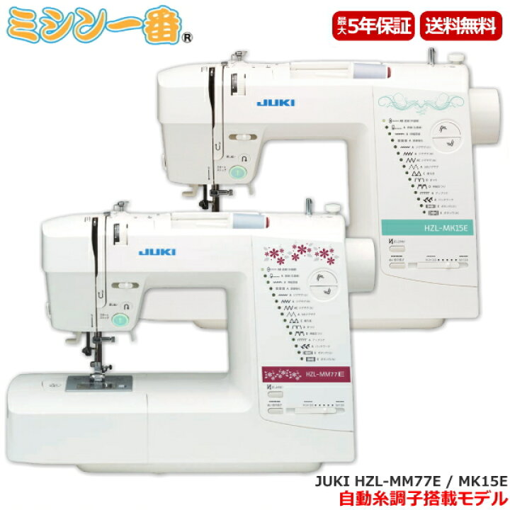 楽天市場】大感謝祭P10倍&最大15,000円OFFクーポン有り☆JUKI ジューキ コンピュータミシン HZL-MM77E / HZL-MK15E 【ハードケース】【自動糸調子機能】【ミシン初心者】【ミシン】ミシン本体 : ミシン一番 楽天市場】大感謝祭P10倍&最大15,000円OFFクーポン有り☆JUKI ジューキ コンピュータミシン HZL-MM77E / HZL-MK15E 【ハードケース】【自動糸調子機能】【ミシン初心者】【ミシン】ミシン本体 : ミシン一番