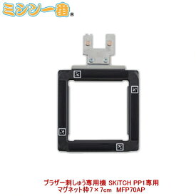 ブラザー マグネット枠 7×7cm 刺しゅう枠 刺繍枠 ブラザー SKiTCH PP1 専用
