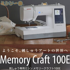 ＼P15倍！16,500円OFFクーポン配布／ ミシン ジャノメ メモリークラフト100E Memory Craft 100E 刺繍専用ミシン 刺しゅう専用ミシン ミシン本体 フリーアーム刺しゅう可能 ネーム刺繍 ネーム刺しゅう