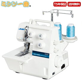 【2,750円OFFクーポン有】JUKI ジューキ カバーステッチ専用ミシン MCS-1500N【カバーステッチ】【5年保証】【送料無料】【ミシン本体】