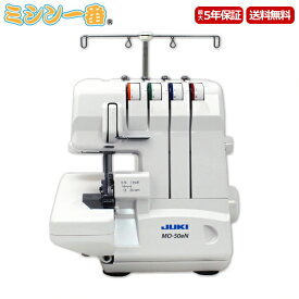 ＼1,100円OFFクーポン有／ 黒ロックミシン糸4本プレゼント！JUKI ジューキ ロックミシン MO-50eN 2本針4本糸ロックミシン お手頃価格 5年保証 送料無料 ミシン本体 ジューキミシン 2本針4本糸