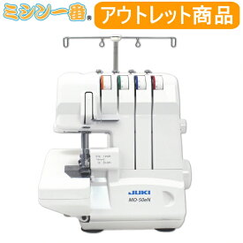＼スーパーSALE期間全品P10倍（エントリー要）さらに500円OFFクーポン有！／ 【台数限定 アウトレット商品】JUKI ジューキ ロックミシン MO-50eN【2本針4本糸ロックミシン】【送料無料】【ミシン本体】