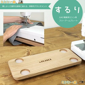 【ネコポス不可】【新製品】JUKI ジューキ ミシン するり（JUKI職業用ミシン用フリーアームプレート）5024000000281