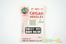 【オルガン針】工業用ミシン針　職業用ミシン針【DB×1】11番5本入り（普通地用）【あす楽_土曜営業】【あす楽_日曜営業】
