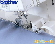 【LF002】【ブラザー純正】ブラザー 純正 ロックミシン専用 テープ付け押え