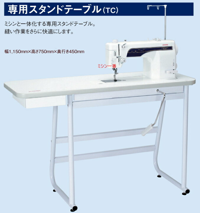 楽天市場】ジャノメ 職業用ミシン 専用 純正品 専用スタンドテーブル 