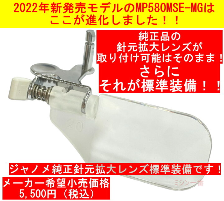 楽天市場】8/16 11:59まで10%OFFクーポン使用可能【2022年2月新発売モデル】豪華限定特典7点付き【レビュー1700件以上で4.59】 ジャノメ コンピュータミシン MP580MSE-MG【自動糸調子】【自動糸切り】【押え圧調節】 : ミシン一番 楽天市場】8/16 11:59まで10%OFFクーポン使用可能【2022年2月新発売モデル】豪華限定特典7点付き【レビュー1700件以上で4.59】 ジャノメ コンピュータミシン MP580MSE-MG【自動糸調子】【自動糸切り】【押え圧調節】 : ミシン一番