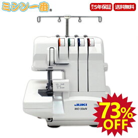 ＼スーパーSALE期間全品P10倍（エントリー要）と最大78%OFF！さらに割引クーポン有！／ JUKI ジューキ ロックミシン MO-50eN 2本針4本糸ロックミシン お手頃価格 5年保証 送料無料 ミシン本体 ジューキミシン 2本針4本糸