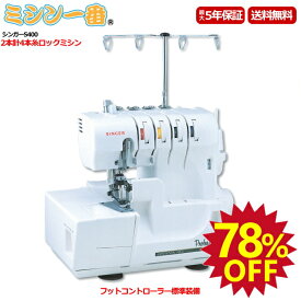 ＼スーパーSALE期間全品P10倍（エントリー要）と最大78%OFF！さらに割引クーポン有！／【ロックミシンランキング1位獲得】シンガー S400 ロックミシン プロフェッショナルS-400 2本針4本糸ロックミシン【5年保証】【ミシン本体】ニットソーイング