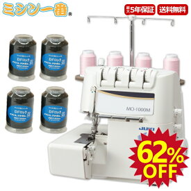 ＼スーパーSALE期間全品P10倍（エントリー要）と最大78%OFF！さらに割引クーポン有！／ 豪華特典付！ロックミシン黒糸4本 JUKI ジューキ ロックミシン MO-1000M MO1000M シュルル 送料無料 エアスルー搭載 静音設計