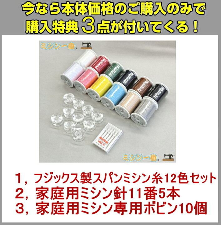 楽天市場】＼1,600円OFFクーポンあり／【豪華3点特典！ミシン糸12色＋ 