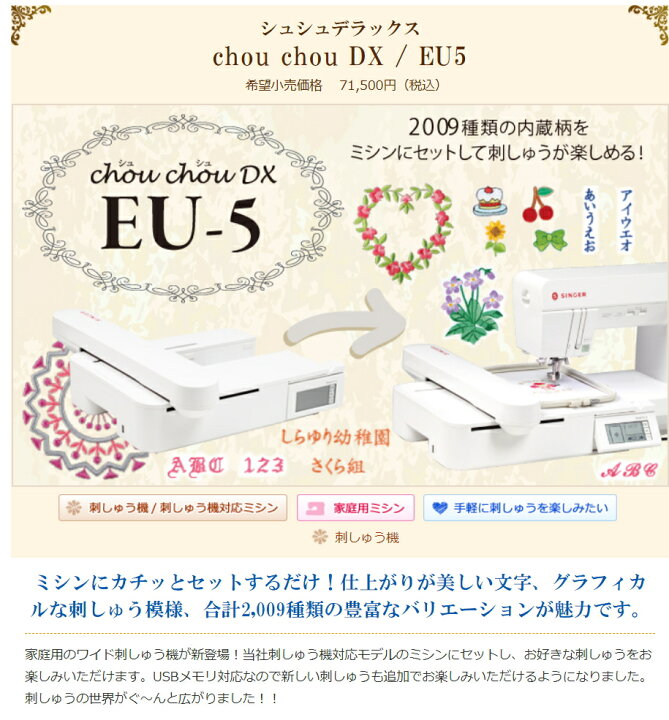 楽天市場】シンガー EU-5 Chou chou DX シュシュデラックス 編集可能 