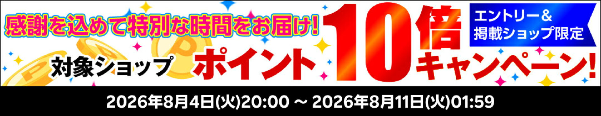 エントリーでポイント10倍