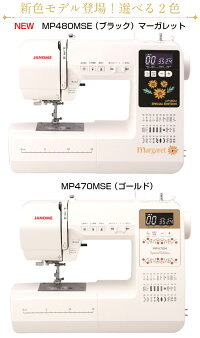 【新色追加】【新製品】ジャノメコンピュータミシンMP480MSE/MP470MSE【純正ワイドテーブルと純正フットコントローラーの豪華2点セット】【自動糸調子】【自動糸切り機能】【ミシン本体】【あす楽】