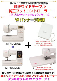 【新色追加】【新製品】ジャノメコンピュータミシンMP480MSE/MP470MSE【純正ワイドテーブルと純正フットコントローラーの豪華2点セット】【自動糸調子】【自動糸切り機能】【ミシン本体】【あす楽】