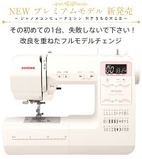 【楽天ジャノメミシンランキング1位獲得】【新製品】ジャノメコンピュータミシンMP350MSE【純正ワイドテーブルと純正フットコントローラープレゼント中】【自動糸調子】【送料無料】【ミシン】【ミシン本体】【あす楽_土曜営業】【あす楽_日曜営業】