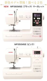 【新製品】ジャノメコンピュータミシンMP350MSE【純正ワイドテーブル&純正フットコントローラープレゼント中】【自動糸調子】【送料無料】【ミシン】【ミシン本体】【あす楽_土曜営業】【あす楽_日曜営業】