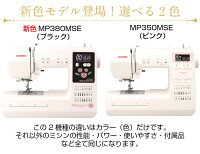 【新製品】ジャノメコンピュータミシンMP350MSE【純正ワイドテーブル&純正フットコントローラープレゼント中】【自動糸調子】【送料無料】【ミシン】【ミシン本体】【あす楽_土曜営業】【あす楽_日曜営業】