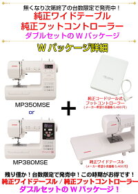 【新製品】ジャノメコンピュータミシンMP350MSE【純正ワイドテーブル&純正フットコントローラープレゼント中】【自動糸調子】【送料無料】【ミシン】【ミシン本体】【あす楽_土曜営業】【あす楽_日曜営業】