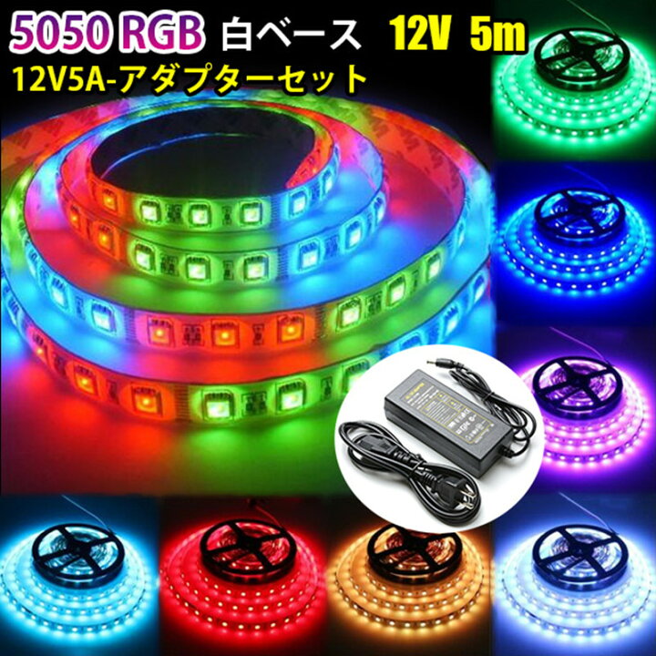 楽天市場】LEDテープ 150連 5m SMD 5050 12v RGB 16色 白ベース 防水 