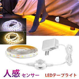 人感センサーライト LED テープライト 電球色 温白色 ホワイト 1m 1.5m ACアダプター付 切断可能 防水 間接照明 玄関 廊下 トイレ 階段 棚下