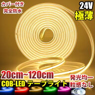 極薄 24V COB 面発光 LED テープライト COBテープ カバー付 IP67 ホワイト 白 ブルー 青 イエロー 黄 レ…