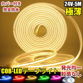 極薄 24V COB 面発光 LED テープライト COBテープ カバー付 IP65 ホワイト 白 ブルー 青 イエロー 黄 レッド 赤 グリーン 緑 ピンク 電球色 5M 10mm カット 色ムラなし 船舶 トラック 照明