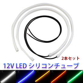 12V LED シリコンチューブ 60cm×2 LEDテープ ライト ポジション 4色 ホワイト アンバー ブルー レッド 2本セット