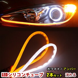 12V LED シリコンチューブ シーケンシャルウインカー 60cm LEDヘッドライト LEDライト流れるウインカー ポジション 白 黄 ホワイト アンバー 2本セット