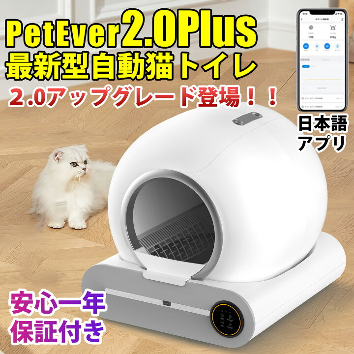 楽天市場】【P10倍!最短当日発送】Petever2.0 自動猫トイレ スマート 
